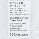 ステンレス製ケーキフォーク