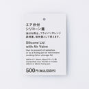 エア弁付シリコーン蓋