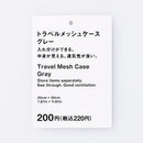 トラベルメッシュケース（ＧＹ）