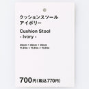 クッションスツール（ＩＶ）