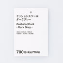 クッションスツール（ＤＧＹ）