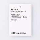 鍋つかみ（シリコーン付、ＧＹ）