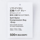 ソフトナイロン圧縮バッグ（ＧＹ）