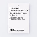 ソフトナイロンフラットポーチ（３セット、Ａ）