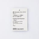 折りたたみソフトバケツ（ＧＹ）