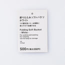 折りたたみソフトバケツ（ＷＨ）