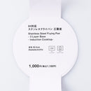 ステンレスフライパン（三層底、ＩＨ）