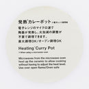 発熱カレーポット