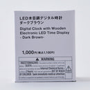 ＬＥＤ木目調デジタル時計（ダークブラウン）