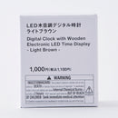ＬＥＤ木目調デジタル時計（ライトブラウン）