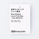 舟形ランチバッグ（ジュート素材）
