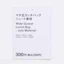 マチ広ランチバッグ（ジュート素材）
