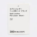 スプリットレザーペット用リード（ＢＫ）