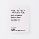 ワイヤースタッキングバスケット（ＢＫ）
