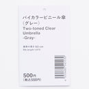 バイカラービニール傘（グレー）