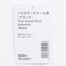 バイカラービニール傘（ブラック）