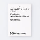 ハンドル付ワイヤーカゴ（ＢＫ）