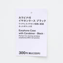 カラビナ付イヤホンケース（ＢＫ）