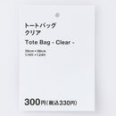 トートバッグ（クリア）
