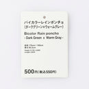 バイカラーレインポンチョ（ＤＧＲ×ＧＹ）