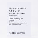 カラージュートバッグ（Ａ４、ＧＲ）