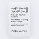 ウッドスチール製スタンドミラー（黒）