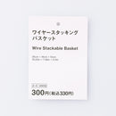 ワイヤースタッキングバスケット
