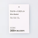 ワイヤーバスケット