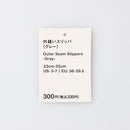 外縫いスリッパ（ＧＹ）