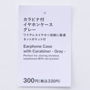 カラビナ付イヤホンケース（ＧＹ）