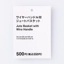 ワイヤーハンドル付ジュートバスケット