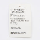 シーグラス鉢カバー（５号、１５ｃｍ用）