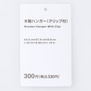 木製ハンガー（クリップ付）