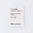 ワッフル織りバスマット（３５ｃｍｘ５５ｃｍ、ＧＲ）