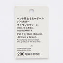 ペット用おもちゃボール（バイカラー、ＢＲ×ＧＲ）