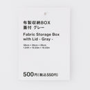 布製収納ＢＯＸ（蓋付、ＧＹ）