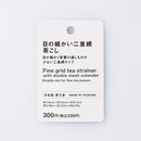 目の細かい二重網茶こし
