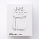 プッシュ式ベジタブルカッター