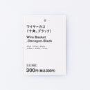 ワイヤーカゴ（十角、ＢＫ）