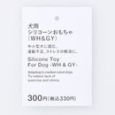 犬用シリコーンおもちゃ（ＷＨ＆ＧＹ）