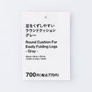 足をくずしやすいラウンドクッション（ＧＹ）