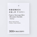 布製収納ＢＯＸ（木取っ手、ＩＶ）