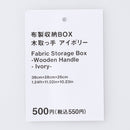 布製収納ＢＯＸ（木取っ手、ＩＶ）