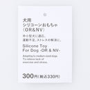 犬用シリコーンおもちゃ（ＯＲ＆ＮＶ）