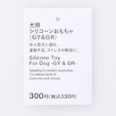 犬用シリコーンおもちゃ（ＧＹ＆ＧＲ）
