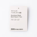 ステンレスバスラック（１段）
