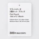 フラットポーチ（２個セット、ＢＫ）