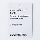 フロスト舟型ポーチ（ＷＨ）