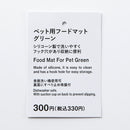 ペット用フードマット（ＧＲ）