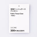 布製ティッシュケース（ＩＶ）